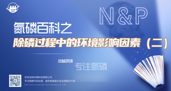 氮磷百科|除磷过程中的环境影响因素-PH