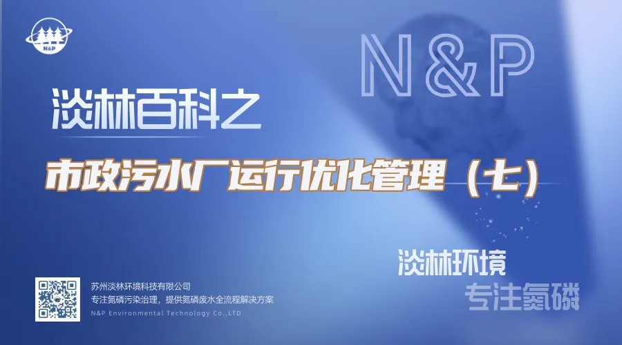 淡林百科｜市政污水厂运行优化管理（七）