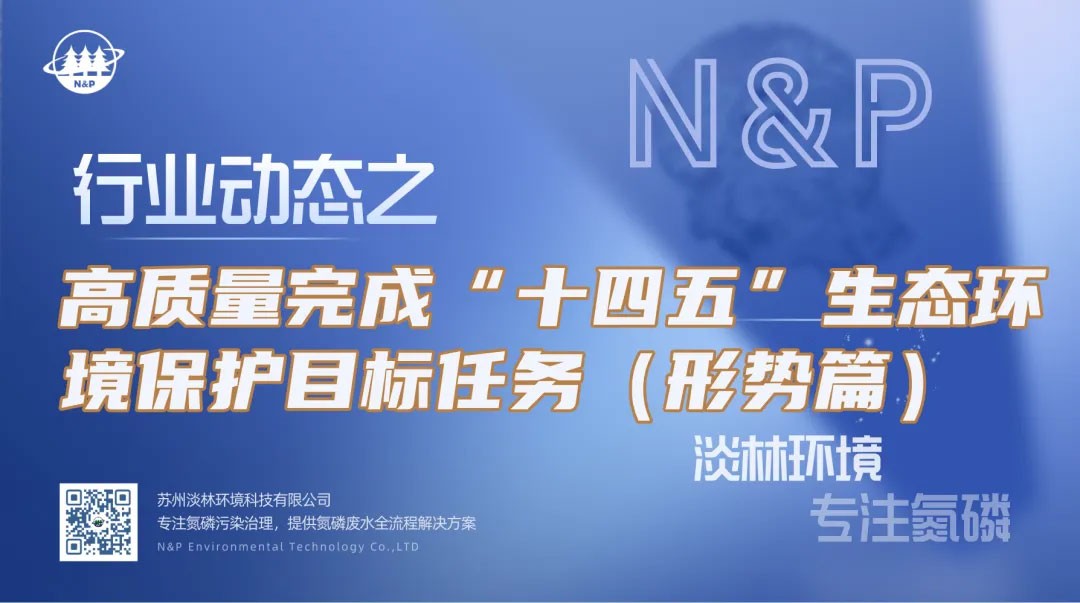 行业动态｜高质量完成“十四五”生态环境保护目标任务（形势篇）