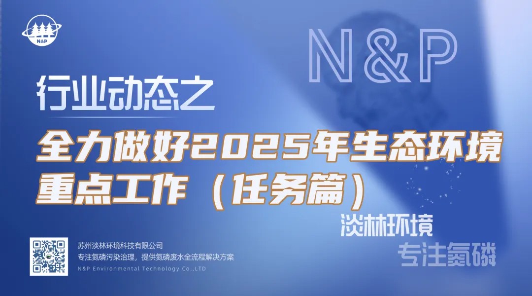 行业动态｜全力做好2025年生态环境重点工作（任务篇）