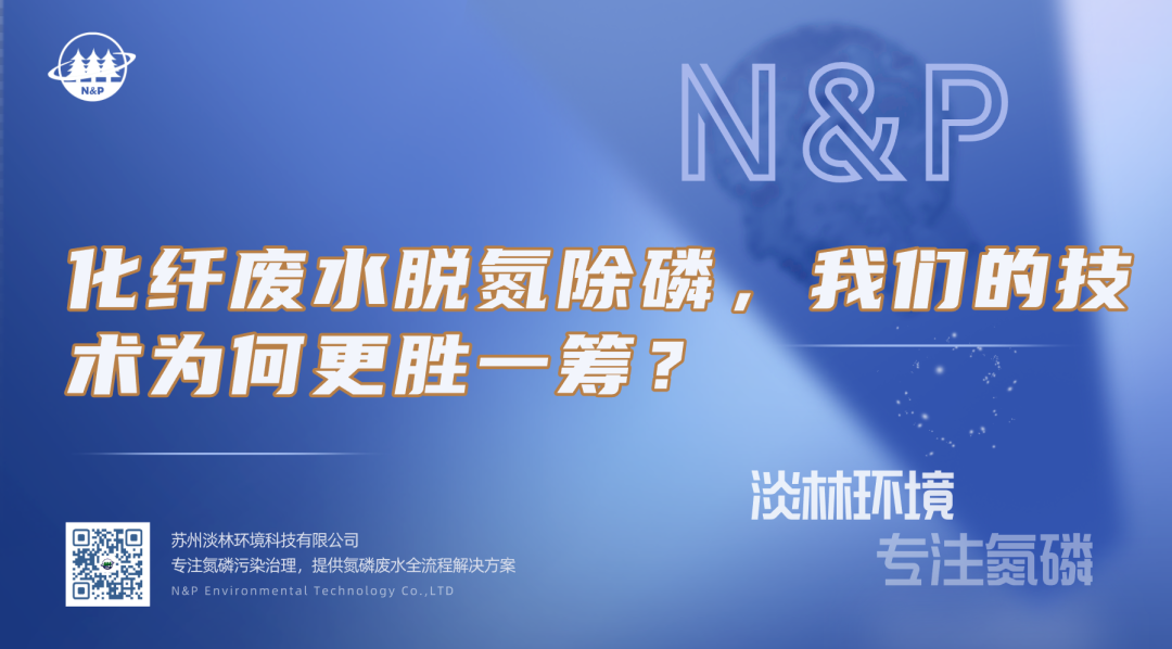 化纤废水脱氮除磷，我们的技术为何更胜一筹？