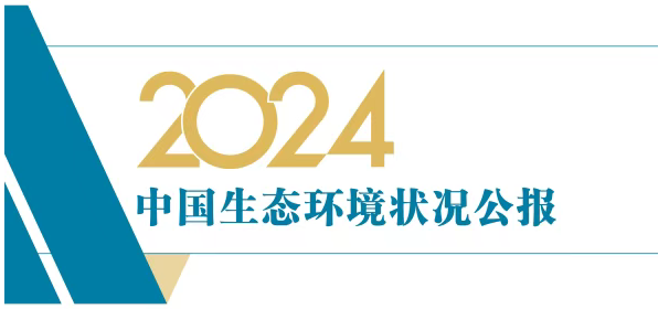 行业动态｜2024中国生态环境成绩单出炉...