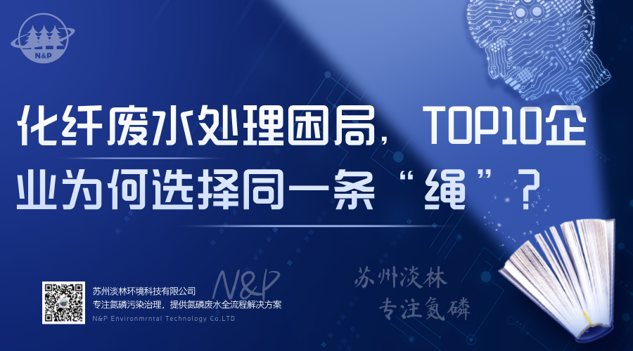 淡林百科｜化纤废水处理困局，TOP10企业为何选择同一条“绳”？