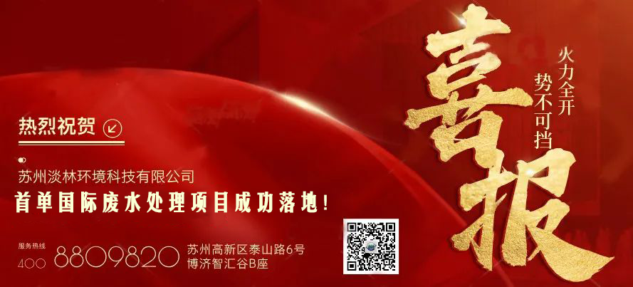 喜报｜苏州淡林环境首单国际废水处理项目成功落地，开启国际环保新征程！