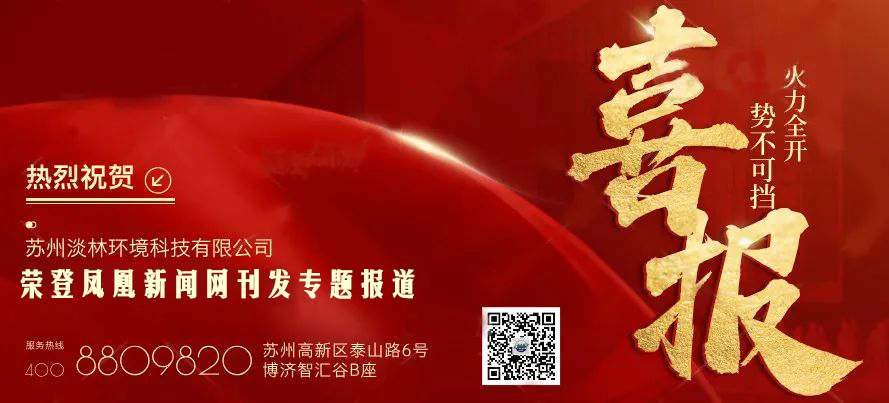 喜报 | 苏州淡林环境董事长荣登凤凰新闻网，环保创新成果获国家级媒体高度认可
