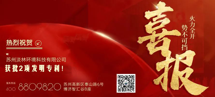 喜报｜苏州淡林环境科技有限公司获批两项国家专利授权！