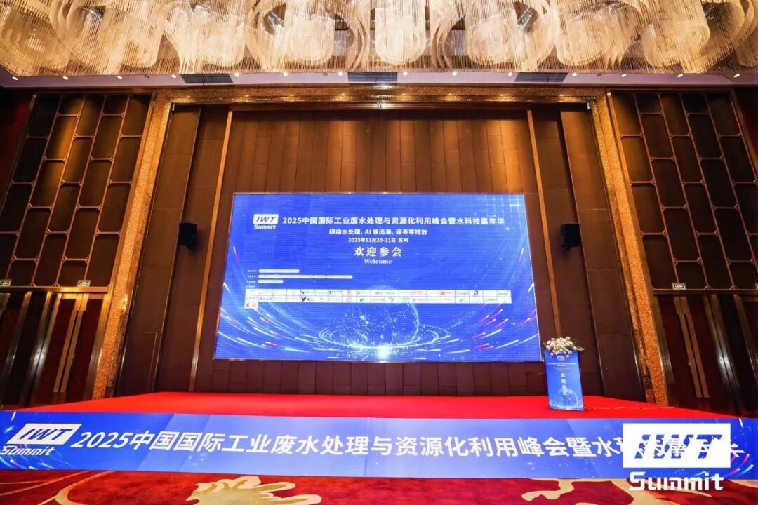 淡林动态｜苏州淡林受邀参加2025中国国际工业废水处理与资源化利用峰会暨水科技嘉年华