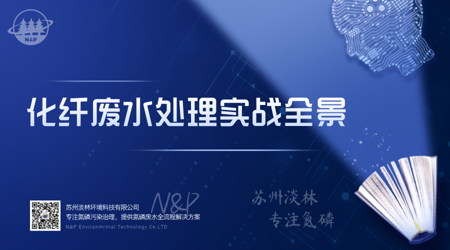 淡林百科｜化纤废水处理实战全景