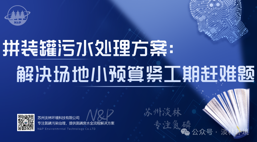 淡林百科｜拼装罐污水处理方案：解决场地小预算紧工期赶三大难题