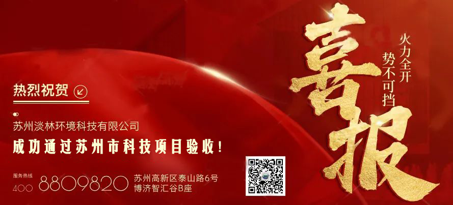 淡林喜报｜苏州淡林在锂电/光伏废水处理技...