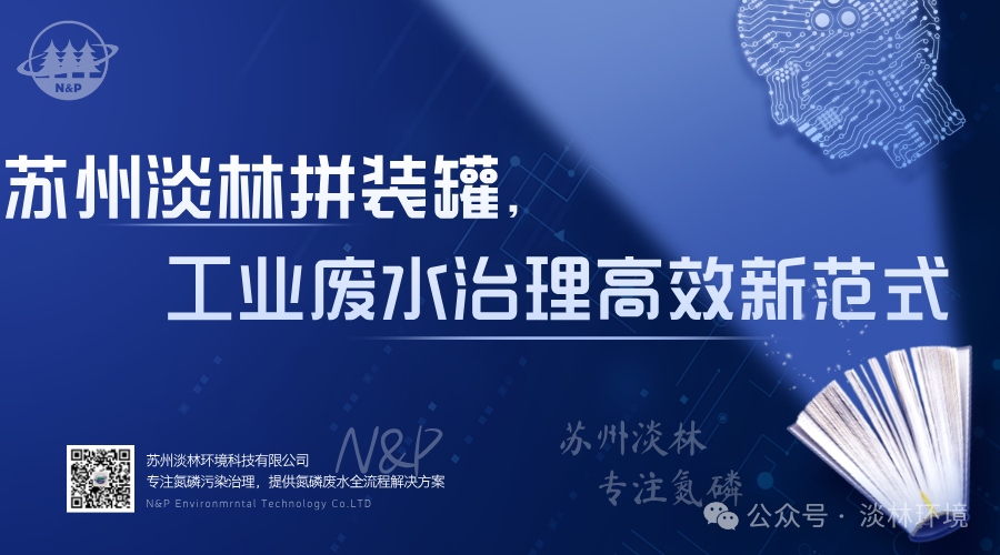 淡林厌氧罐｜苏州淡林拼装罐，工业废水治理高效新范式