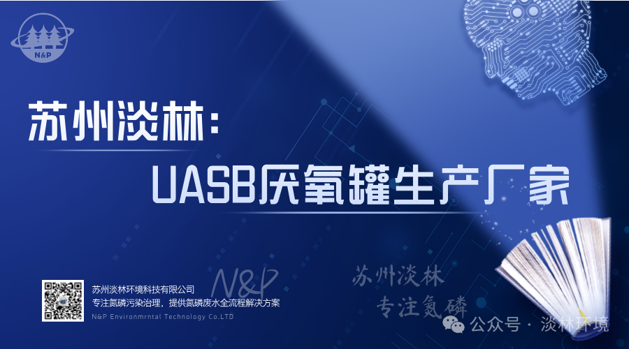 苏州淡林：UASB厌氧罐生产厂家