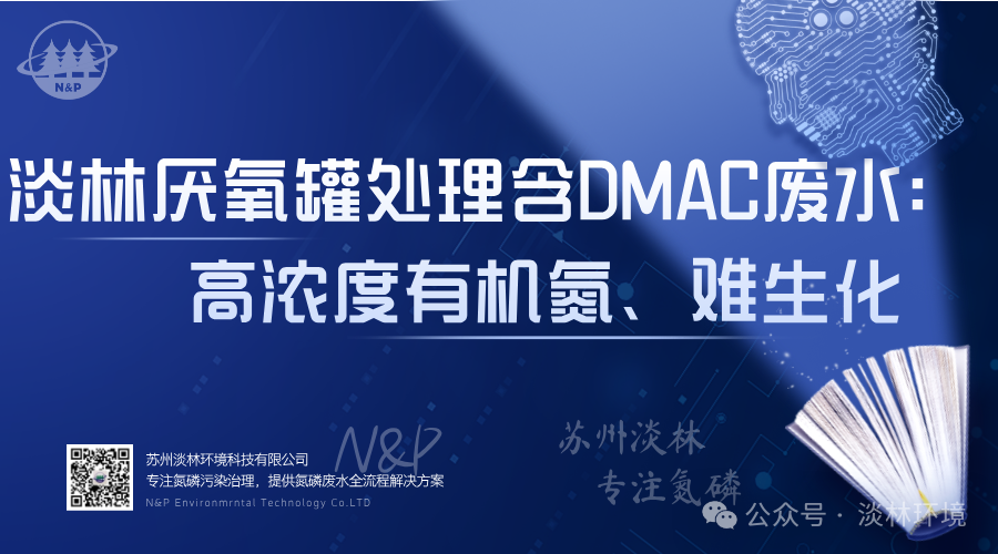 淡林厌氧罐处理含DMAC废水：高浓度有机氮、难生化