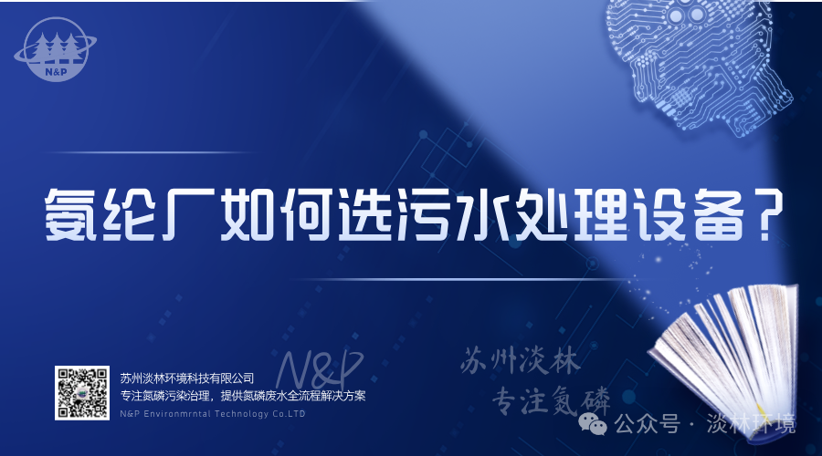 氨纶厂如何选污水处理设备？