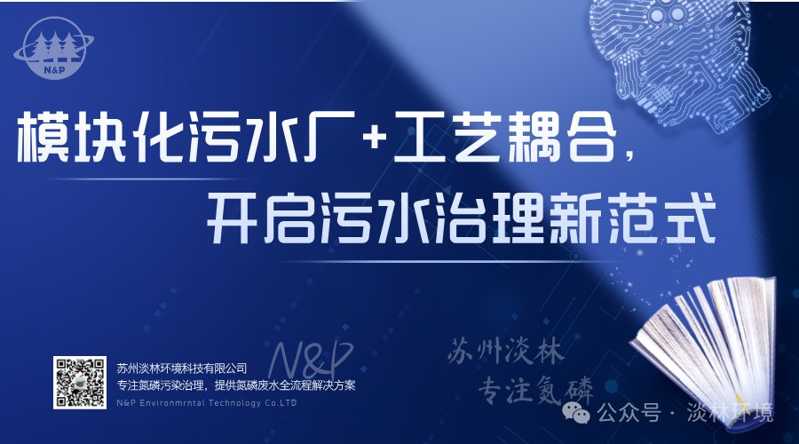 淡林环境｜模块化污水厂+工艺耦合，开启污水治理新范式