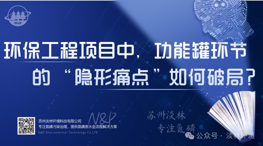 环保工程项目中，功能罐环节的“隐形痛点”如何破局？