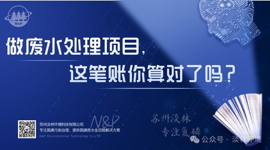做废水处理项目，这笔账你算对了吗？