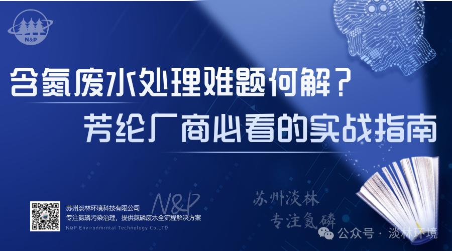 含氮废水处理难题何解？芳纶厂商必看的实战指南