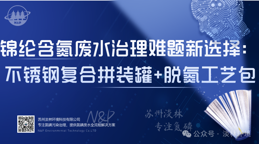 锦纶含氮废水治理新选择：不锈钢复合拼装罐破解有机氮难题