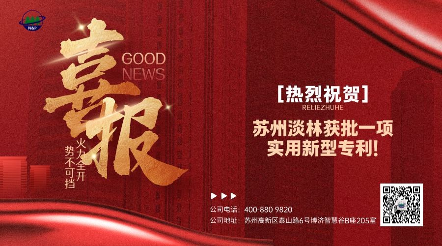 喜报｜苏州淡林“一种含氟废水回收预处理装...